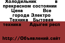 Холодильник “Samsung“ в прекрасном состоянии › Цена ­ 23 000 - Все города Электро-Техника » Бытовая техника   . Адыгея респ.